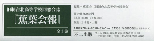 [書籍]/旧制台北高等学校同窓会誌 蕉葉会報 全3/蕉葉会/編集/NEOBK-2756413