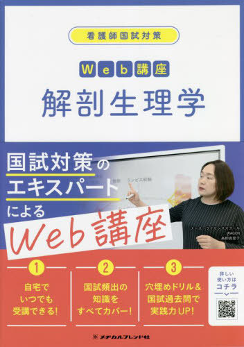 [書籍]/看護師国試対策Web講座 解剖生理学/ナース・ライセンススクールWAGON/編著/NEOBK-2756570