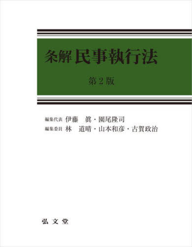 [書籍]/条解民事執行法/伊藤眞/編集代表 園尾隆司/編集代表 林道晴/編集委員 山本和彦/編集委員 古賀政治/編集委員/NEOBK-2756598