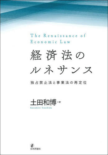 [書籍]/経済法のルネサンス 独占禁止法と事業法の再定位/土田和博/著/NEOBK-2757633
