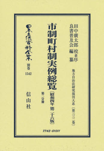 [書籍]/市制町村制実例総覧 第二十六版 2 復刻 (日本立法資料全集)/田中 廣太郎 校並序 良書普及会/編纂/NEOBK-2757733
