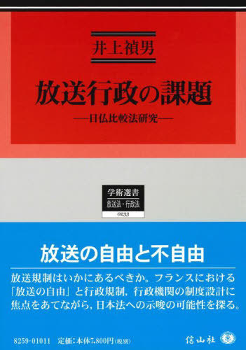 [書籍]/放送行政の課題 (学術選書)/井上禎男/著/NEOBK-2757819