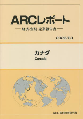 [書籍]/カナダ: 経済・貿易・産業報告書 (2022/23年版) (ARCレポート)/ARC国別情勢研究会/編集/NEOBK-2758247