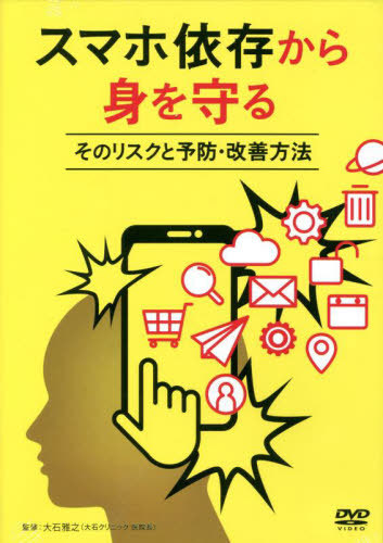 [書籍]/スマホ依存から身を守る DVD/大石雅之/監修/NEOBK-2758584