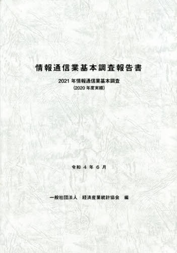 [書籍]/情報通信業基本調査報告書 (’21)/経済産業統計協会/編/NEOBK-2758686