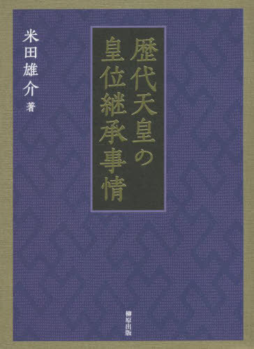 [書籍]/歴代天皇の皇位継承事情/米田雄介/著/NEOBK-2758804