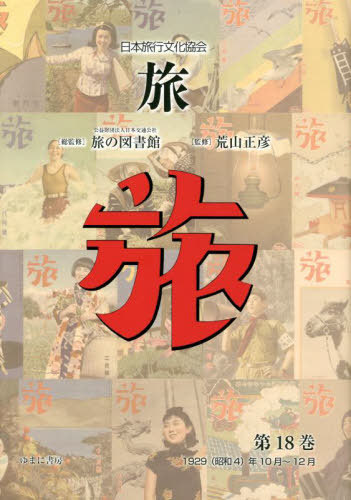 [書籍]/日本旅行文化協会 旅  18/日本交通公社旅の図書館/総監修 荒山正彦/監修/NEOBK-2759138