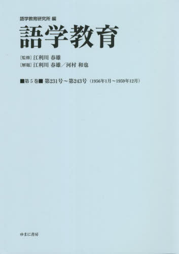[書籍]/語学教育 5/語学教育研究所/編 江利川春雄/監修/NEOBK-2759142