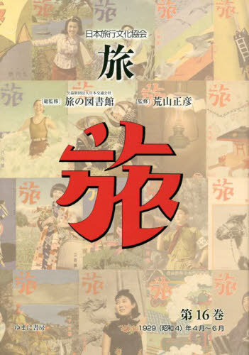 [書籍]/日本旅行文化協会 旅  16/日本交通公社旅の図書館/総監修 荒山正彦/監修/NEOBK-2759225