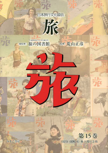 [書籍]/日本旅行文化協会 旅  15/日本交通公社旅の図書館/総監修 荒山正彦/監修/NEOBK-2759227