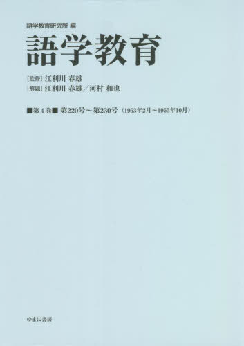 [書籍]/語学教育 4/語学教育研究所/編 江利川春雄/監修/NEOBK-2759231