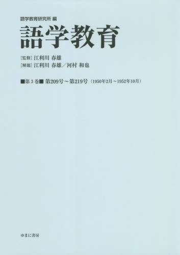 [書籍]/語学教育 3/語学教育研究所/編 江利川春雄/監修/NEOBK-2759233