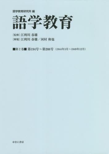 [書籍]/語学教育 2/語学教育研究所/編 江利川春雄/監修/NEOBK-2759234