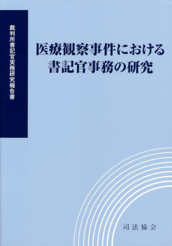 [書籍]/医療観察事件における書記官事務の研究 (裁判所書記官実務研究報告書)/裁判所職員総合研修所/監修/NEOBK-2759261