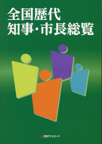 [書籍]/全国歴代知事・市長総覧/日外アソシエーツ株式会社/編集/NEOBK-2759264