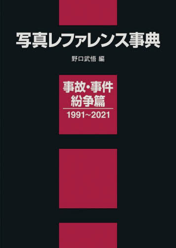 [書籍]/写真レファレンス事典 事故・事件・紛争篇/野口武悟/編/NEOBK-2759280