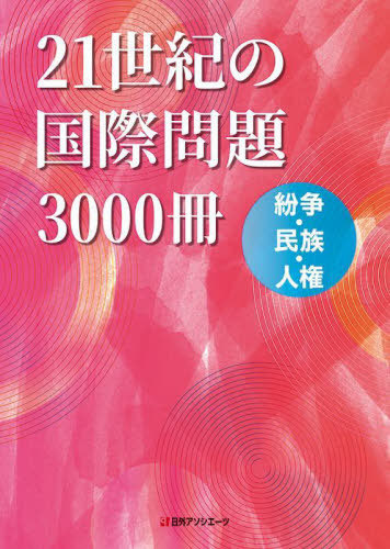 [書籍]/21世紀の国際問題3000冊 紛争・民族・人権/日外アソシエーツ/編集/NEOBK-2759283