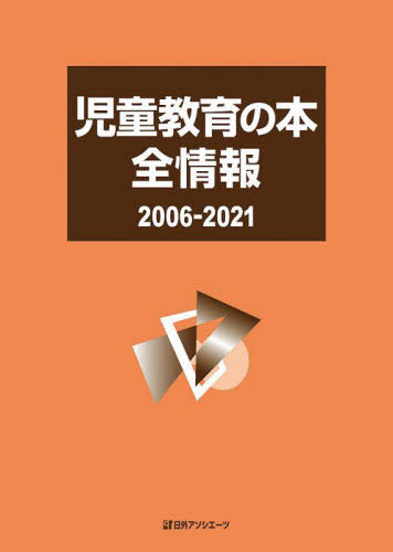 [書籍]/児童教育の本全情報 2006-2021/日外アソシエーツ株式会社/編集/NEOBK-2759296