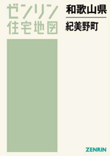 [書籍]/和歌山県 紀美野町 (ゼンリン住宅地図)/ゼンリン/NEOBK-2759735