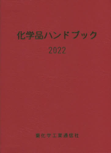 [書籍]/化学品ハンドブック 2022/重化学工業通信社・化学チーム/編/NEOBK-2760389