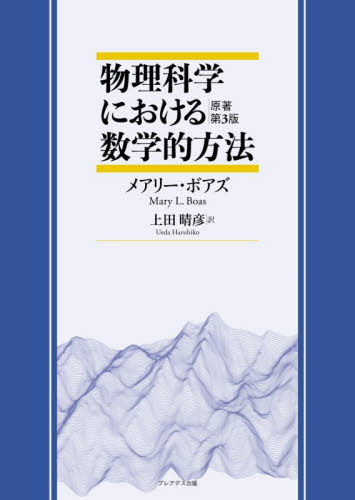 [書籍]/物理科学における数学的方法 / 原タイトル:Mathematical Methods in the Physical Sciences 原著第3版の翻訳/メアリー・ボアズ/著 上田晴彦/訳/NEOBK-2760507