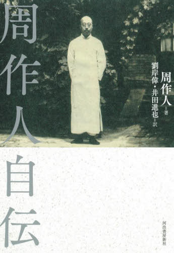 [書籍]/周作人自伝/周作人/著 劉岸偉/訳 井田進也/訳/NEOBK-2760712