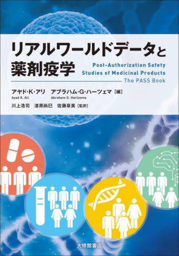 [書籍]/リアルワールドデータと薬剤疫学 / 原タイトル:Post‐Authorization Safety Studies of Medicinal Products/アヤド・K・アリ/編 アブラハム・G・ハーツェマ/編 川上浩司/監訳 漆原尚巳/監訳 佐藤泉美/監訳/NEOBK-2760934
