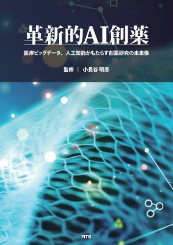 [書籍]/革新的AI創薬 医療ビッグデータ、人工知能がもたらす創薬研究の未来像/小長谷明彦/監修/NEOBK-2761482