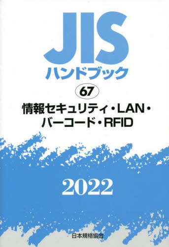 [書籍]/情報セキュリティ・LAN・バーコード・RFID (2022 JISハンドブック 67)/日本規格協会/編/NEOBK-2761989