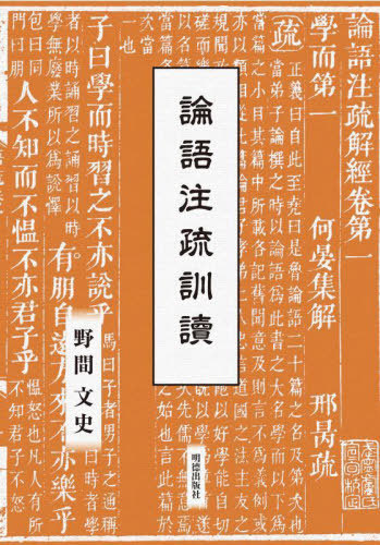 [書籍]/論語注疏訓讀/〔【ケイ】【ヘイ】/著〕 野間文史/訳注/NEOBK-2762749
