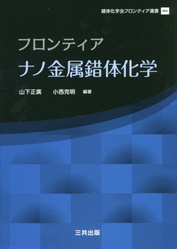 [書籍]/フロンティア ナノ金属錯体化学 (錯体化学会フロンティア選書)/山下正廣/編著 小西克明/編著 秋吉亮平/〔ほか著〕/NEOBK-2762824