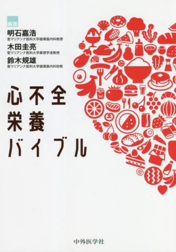 [書籍]/心不全栄養バイブル/明石嘉浩/編集 木田圭亮/編集 鈴木規雄/編集/NEOBK-2762826