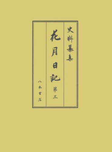 [書籍]/花月日記 第3 (史料纂集)/〔松平定信/著〕 岡嶌偉久子/校訂 山根陸宏/校訂/NEOBK-2763033