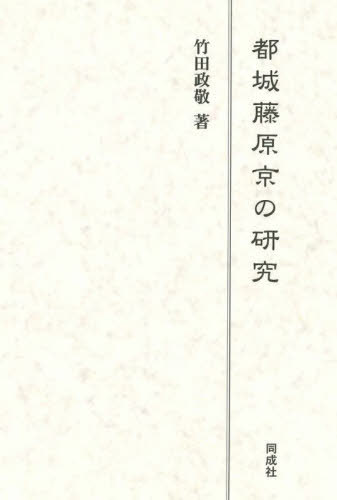 [書籍]/都城藤原京の研究/竹田政敬/著/NEOBK-2763038