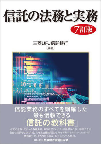 [書籍]/信託の法務と実務/三菱UFJ信託銀行/編著/NEOBK-2763547
