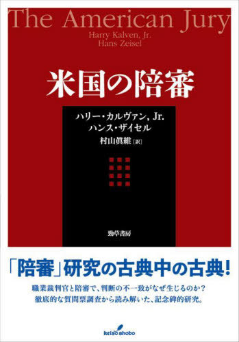 [書籍]/米国の陪審 / 原タイトル:The American Jury 原著Phoenix editionの翻訳/ハリー・カルヴァンJr./著 ハンス・ザイセル/著 村山眞維/訳/NEOBK-2763720
