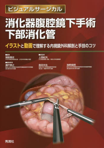 書籍]/消化器腹腔鏡下手術下部消化管 イラストと動画で理解する内視鏡