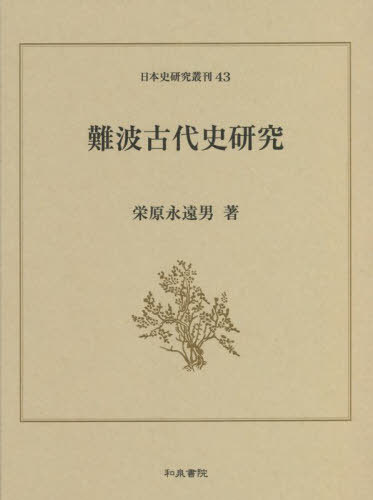 [書籍]/難波古代史研究 (日本史研究叢刊)/栄原永遠男/著/NEOBK-2764070