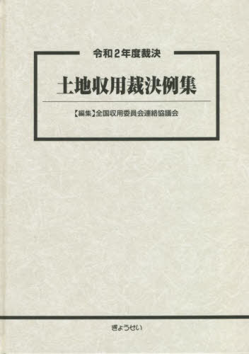 [書籍]/土地収用裁決例集 令和2年度裁決/全国収用委員会連絡協議会/編集/NEOBK-2764130