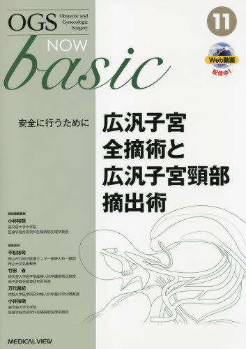 [書籍]/OGS NOW basic Obstetric and Gynecologic Surgery 11/平松祐司/編集委員 竹田省/編集委員 万代昌紀/編集委員 小林裕明/編集委員/NEOBK-2764492