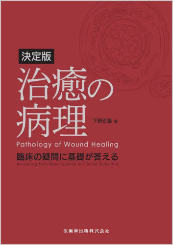 [書籍]/決定版 治癒の病理/下野正基/著/NEOBK-2764746 23,760円