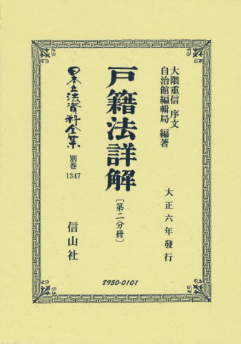 [書籍]/戸籍法詳解〔第二分冊〕 復刻版 (日本立法資料全集)/大隈 重信 序文 自治館編輯局/編著/NEOBK-2765052