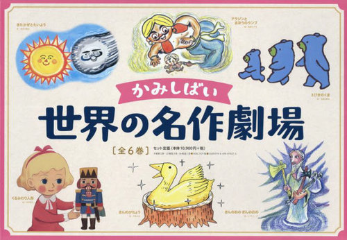 [書籍]/かみしばい 世界の名作劇場 全6巻/津田真一/ほか脚本/NEOBK-2765121