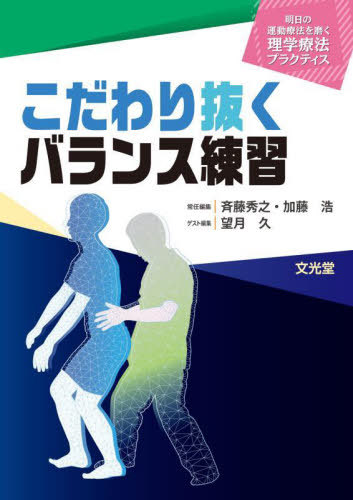 [書籍]/こだわり抜くバランス練習 (明日の運動療法を磨く理学療法プラクティス)/望月久/ゲスト編集/NEOBK-2765602