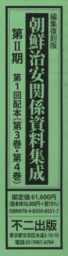 [書籍]/編集復刻版 朝鮮治安関係資料集 2期全2/不二出版/NEOBK-2765674