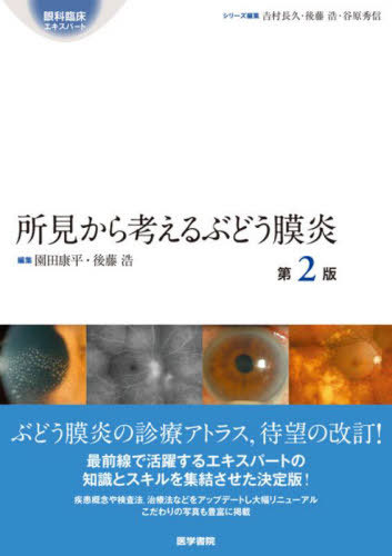 [書籍]/所見から考えるぶどう膜炎 (眼科臨床エキスパート)/園田康平/編集 後藤浩/編集/NEOBK-2766019