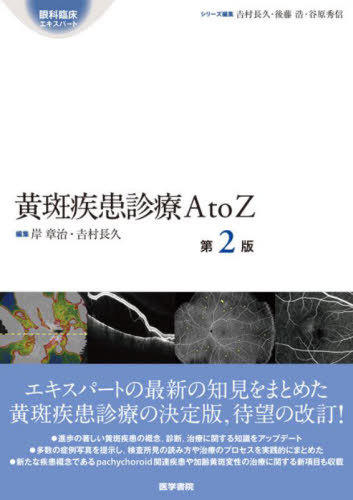 [書籍]/黄斑疾患診療A to Z (眼科臨床エキスパート)/岸章治/編集 吉村長久/編集/NEOBK-2766020