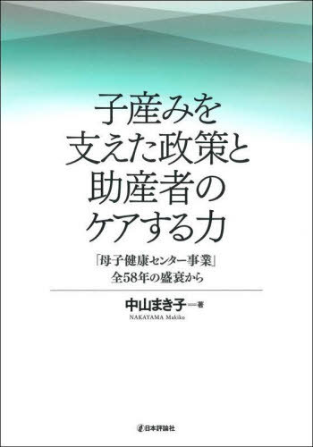 [書籍]/子産みを支えた政策と助産者のケアする力 「母子健康センター事業」全58年の盛衰から/中山まき子/著/NEOBK-2766132