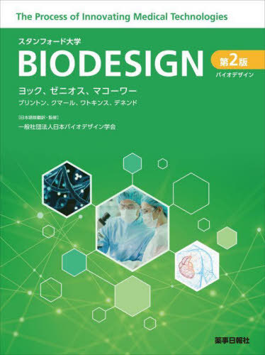 [書籍]/バイオデザイン スタンフォード大学 / 原タイトル:Biodesign/ポール・ヨック/著 ステファノス・ゼニオス/著 ジョシュ・マコーワー/著 トッド・ブリントン/著 ウダイ・クマール/著 ジェイ・ワトキンス/著 リン・デネンド/著 日本バイオデザイン学会/日本語版翻訳・監修