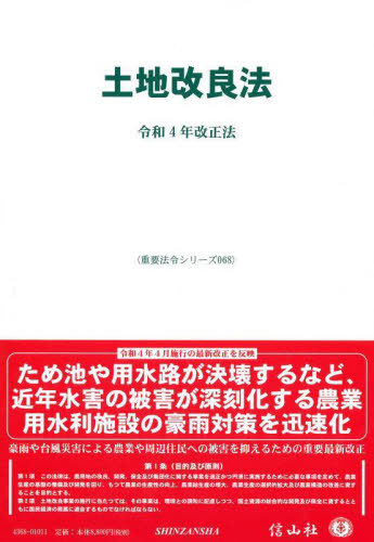 [書籍]/土地改良法 令和4年改正法 (重要法令シリーズ)/信山社/NEOBK-2767409